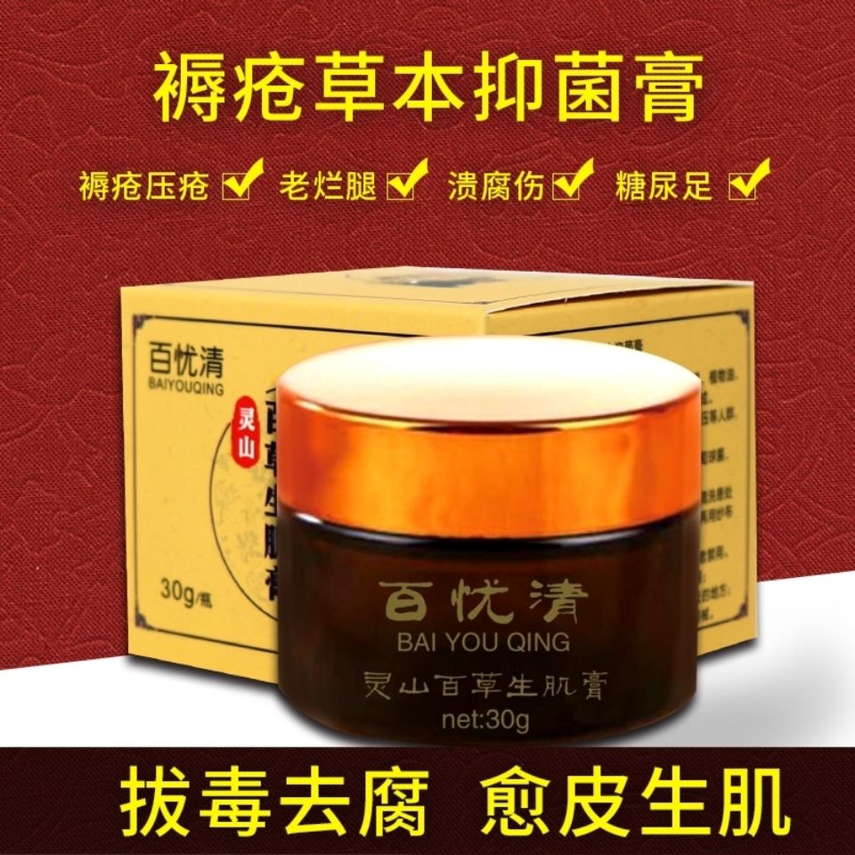 灵山百草生肌膏